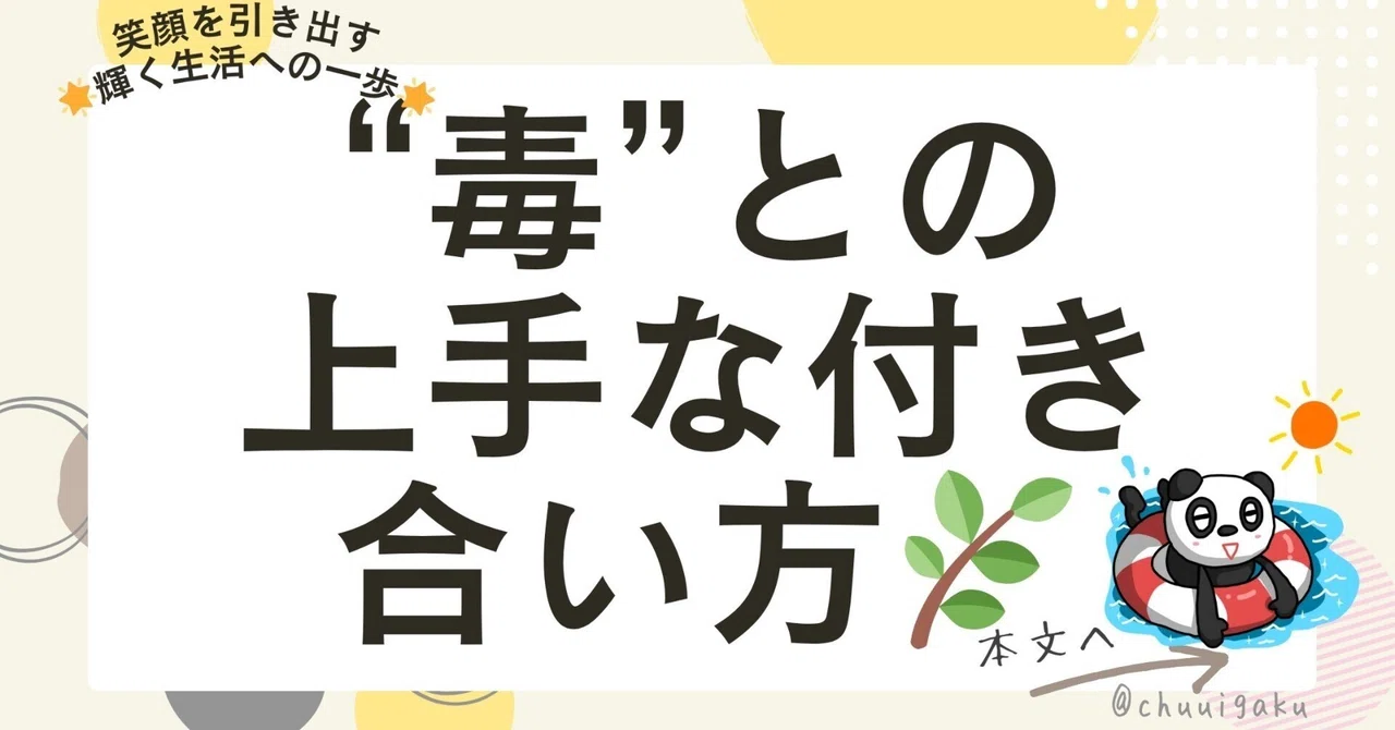 “毒”との上手な付き合い方🌿｜九州で中医学と言えば山田ともえ