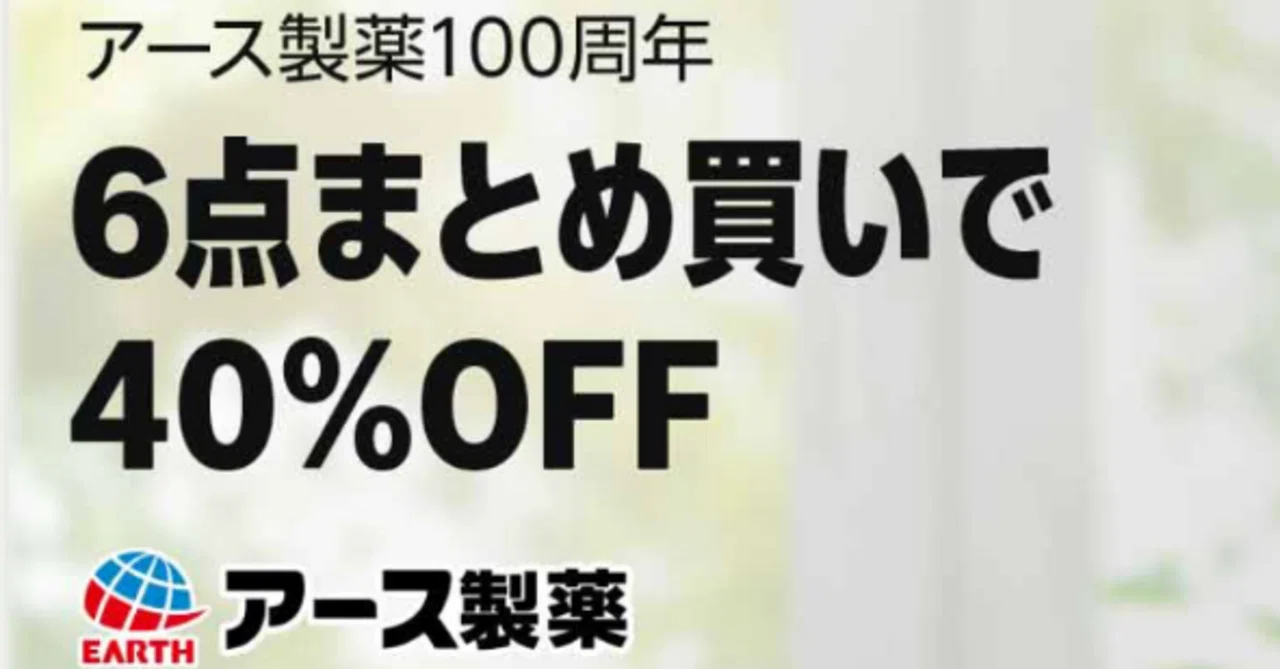 6/4限定！！】Amazonでアース商品が6点まとめ買いで40％OFF！｜negisio