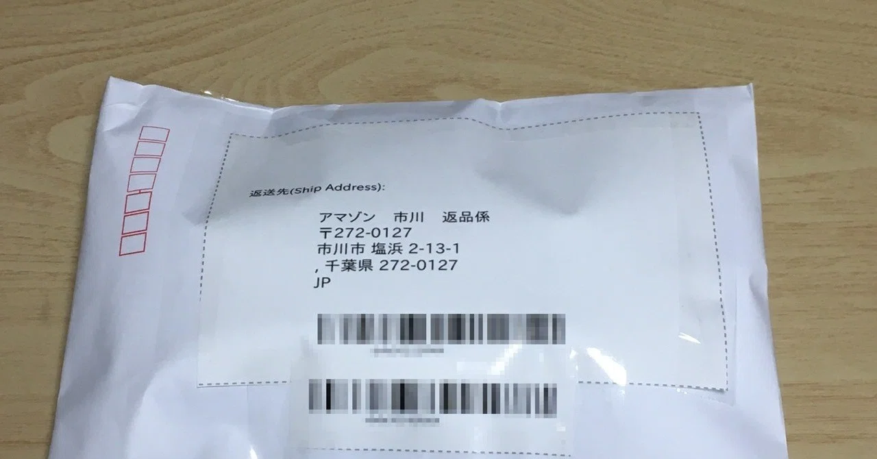 2020年】Amazonに返品する手順【複数ある場合】｜けたペン