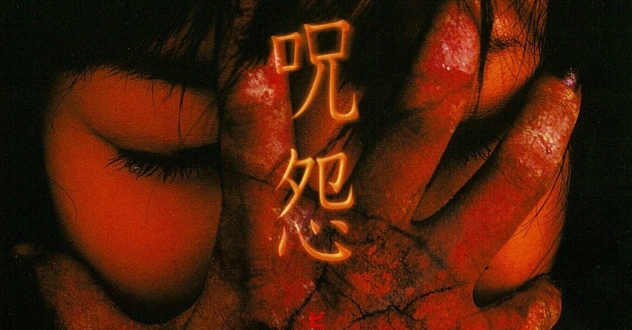 【Vシネマ】低予算が功を奏した作品【呪怨】信太丸