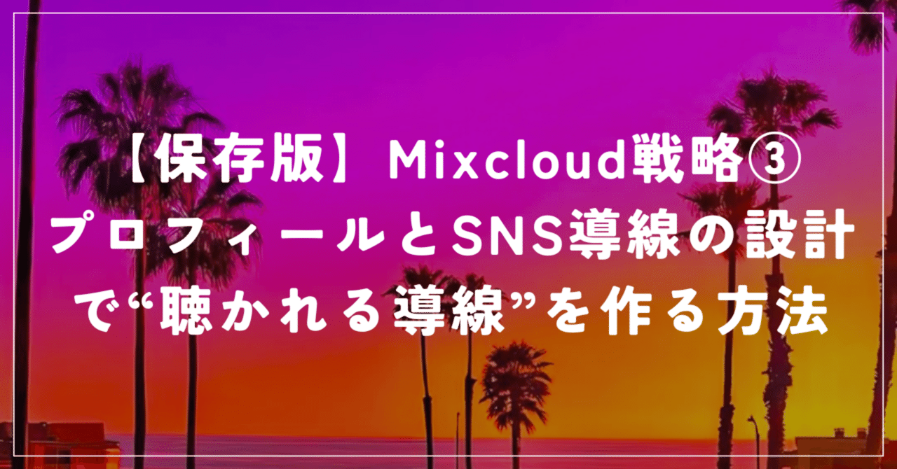 【保存版】Mixcloud戦略③ プロフィールとSNS導線の設計で“聴かれる導線”を作る方法MINAT