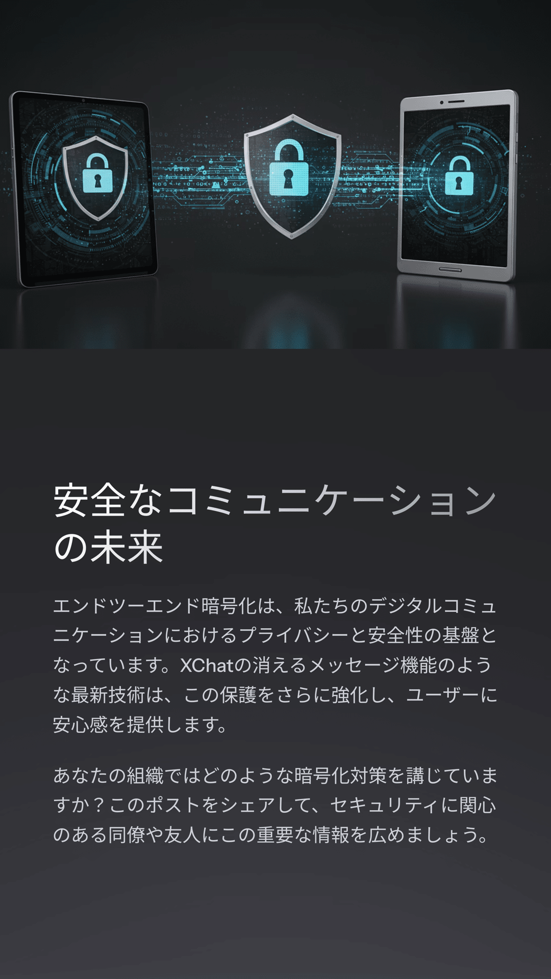 XChatエンドツーエンド暗号化の秘密：あなたのメッセージを守る技術｜松尾靖隆