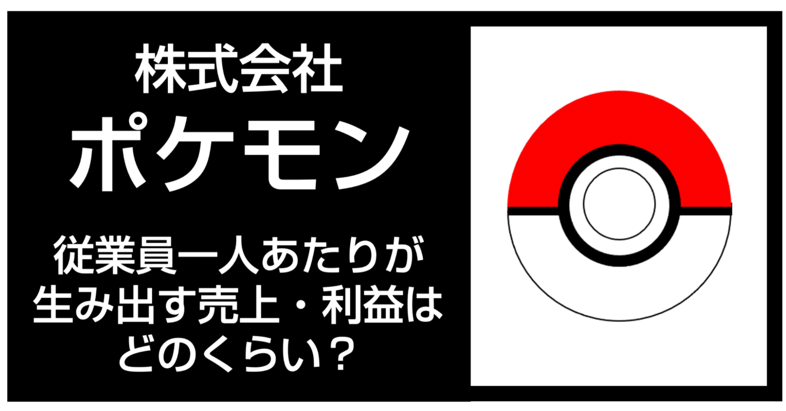 過去最高業績】株式会社ポケモンの従業員一人あたりが生み出す売上・利益はどのくらい？｜官報ブログ +プラス