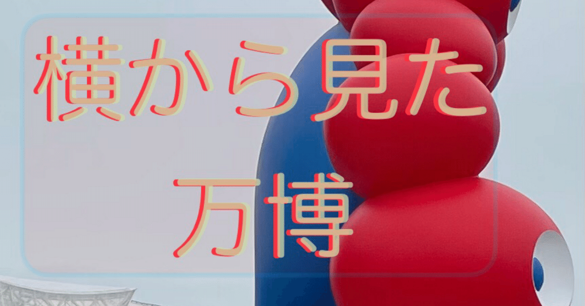 2025大阪万博「日本館」と「イタリア館」に行ってきた！（5/29.5