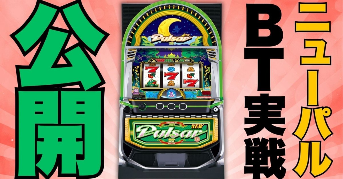 ♪パチスロ実機　ニューパルサーBT　ボーナストリガー　ユニット付き♪ 新台】BT付きパルサーが激変でヤバい？ [スマスロニューパルサー