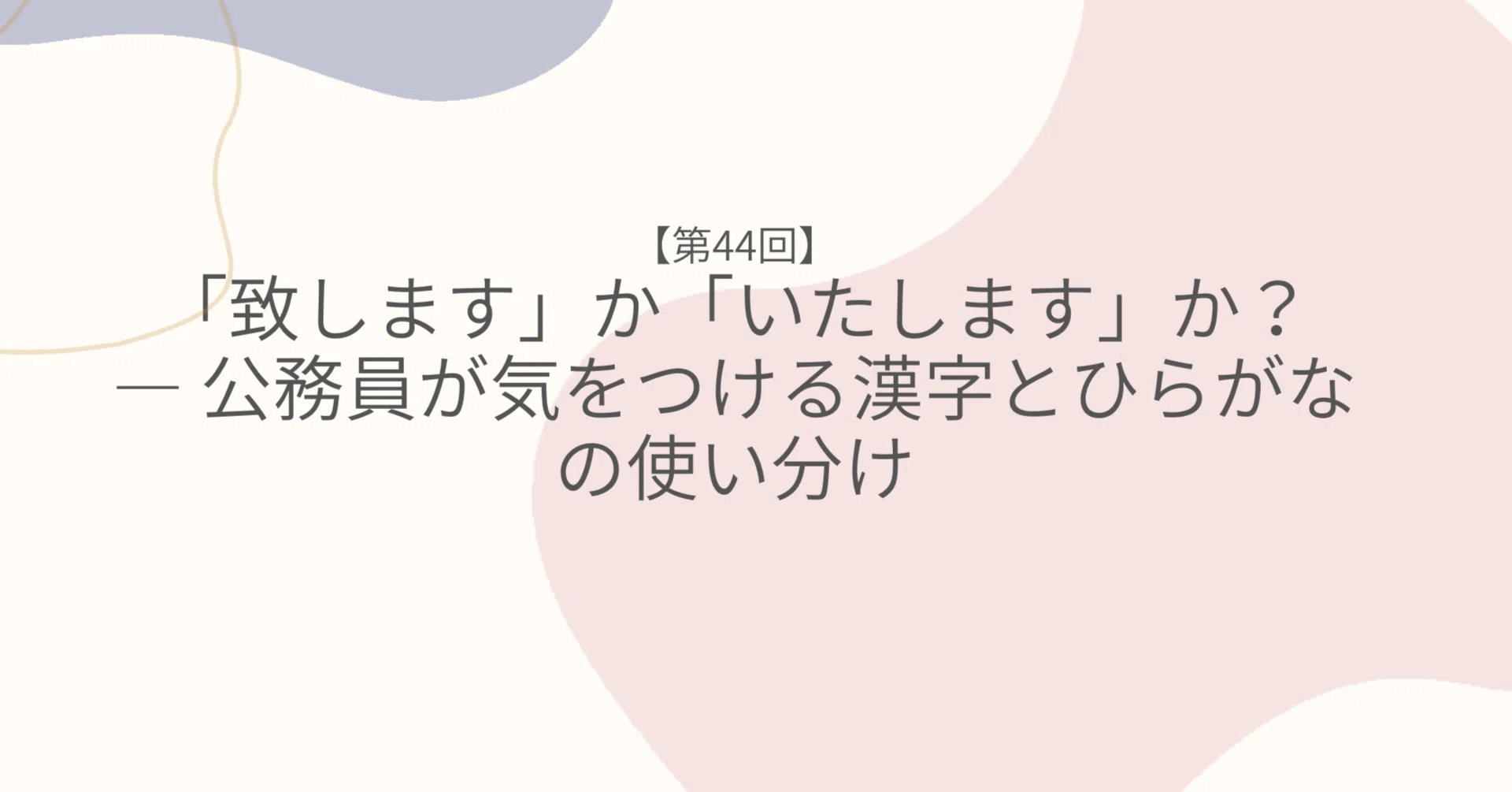 致し ます いたし ます
