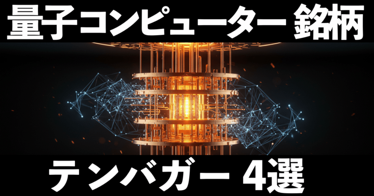 量子コンピュータ銘柄でテンバガーを狙う！厳選4銘柄｜テンバガー株の徳川