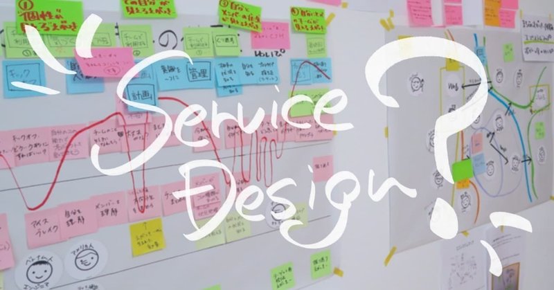 「サービスデザイン」とは何か 〜チャレンジするための再定義〜