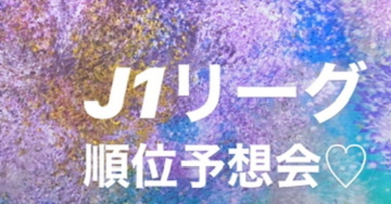 女子サポが年j1リーグの順位予想をしてみた Miisa Note 女子サポが年j1リーグの順位予想をしてみた Miisa Note