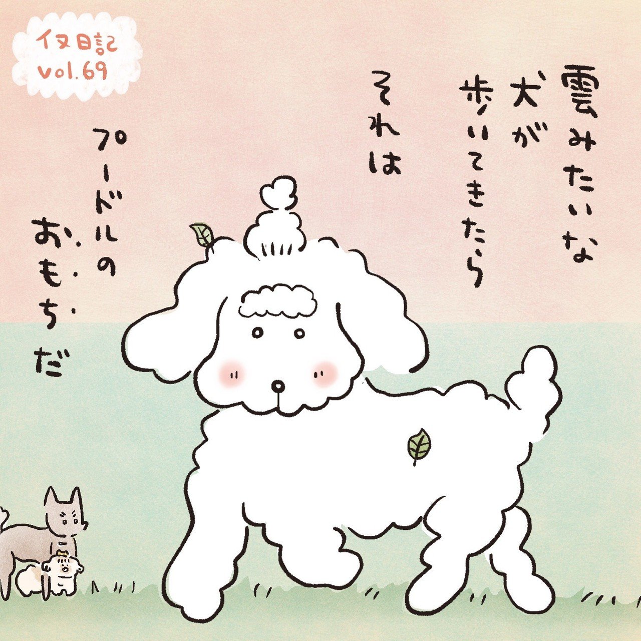 Vol 69 昼下がりのプードルおもち おおがきなこ 漫画家 Note