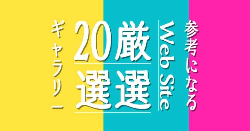 年版 最新webデザイン集 厳選22選 おしゃれ系からシンプル系まで りょう Note