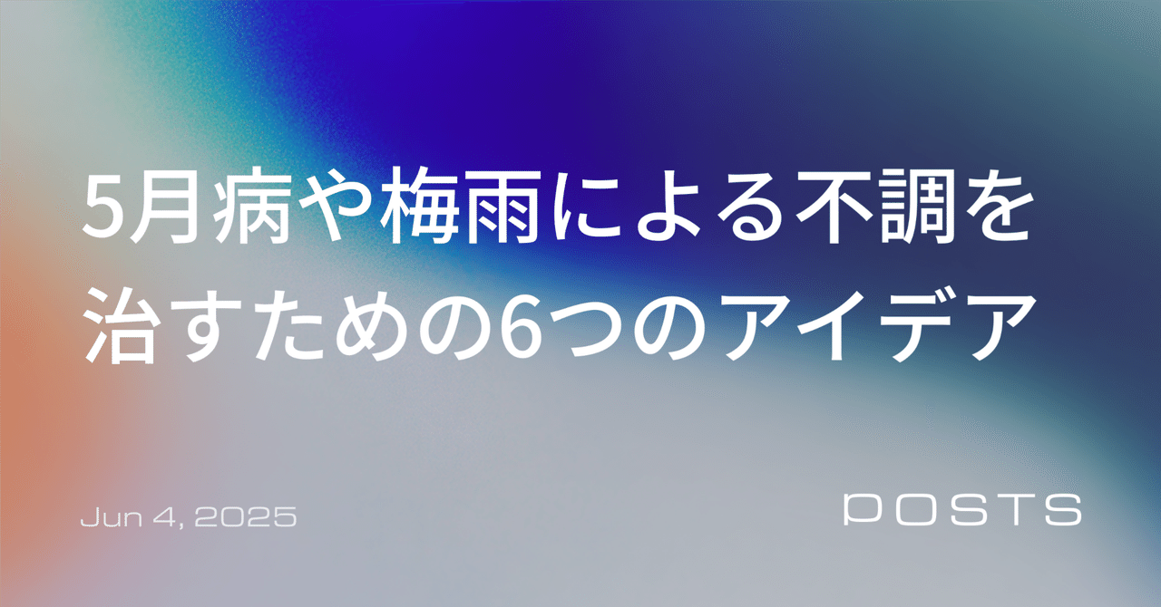 5月病や梅雨の不調から立ち直るための方法
