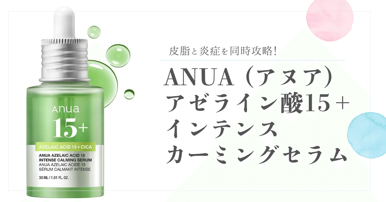 中華のおせち贈り物 皮脂と炎症を同時攻略！ANUA (アヌア)アゼライン酸15インテンス ファンデーション