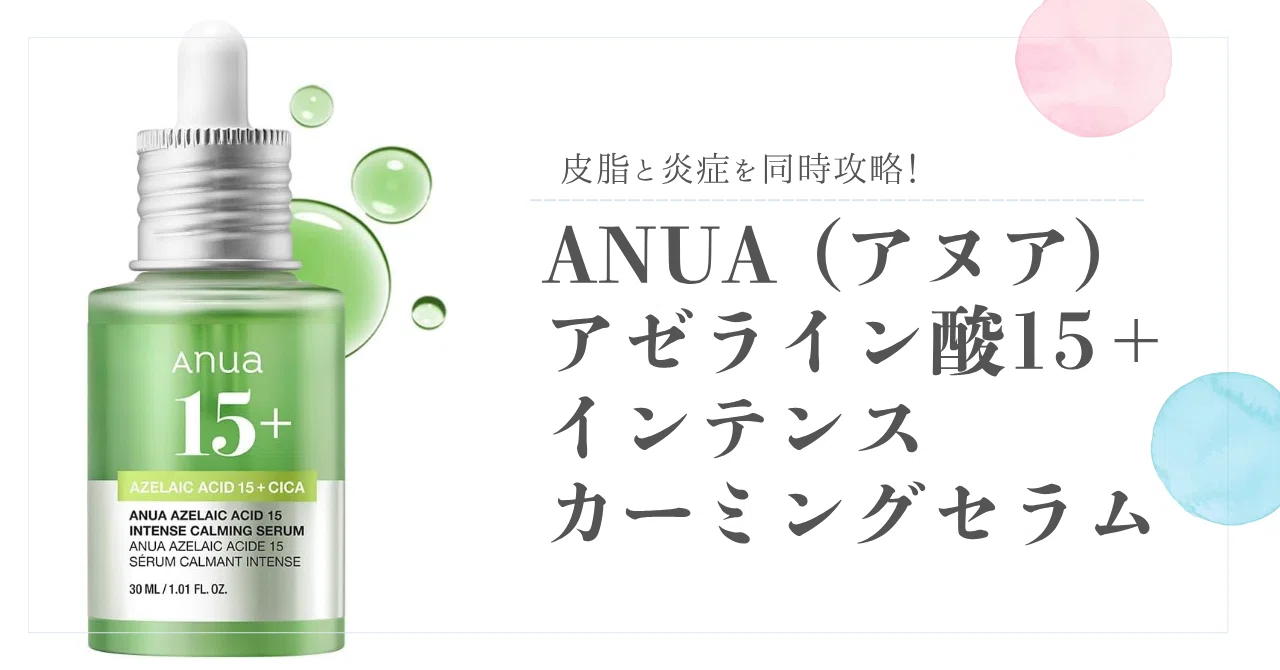 皮脂と炎症を同時攻略！ANUA (アヌア)アゼライン酸15インテンス 