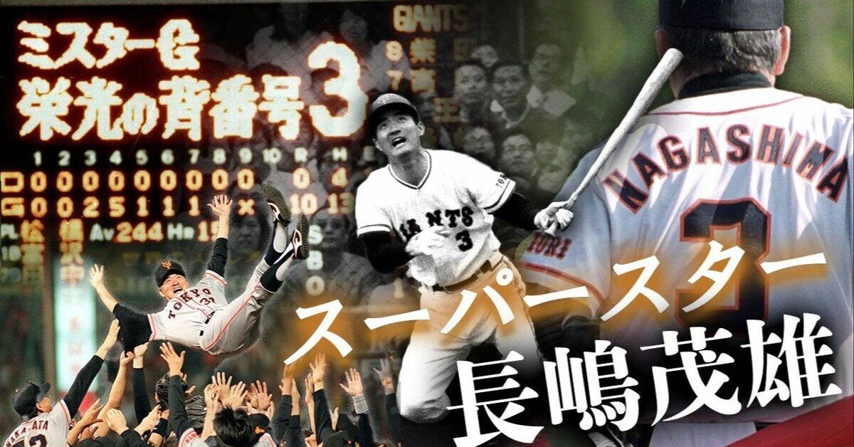 博士日記】25年6月3日（水曜）長島茂雄・巨人の星逝く。大雨の