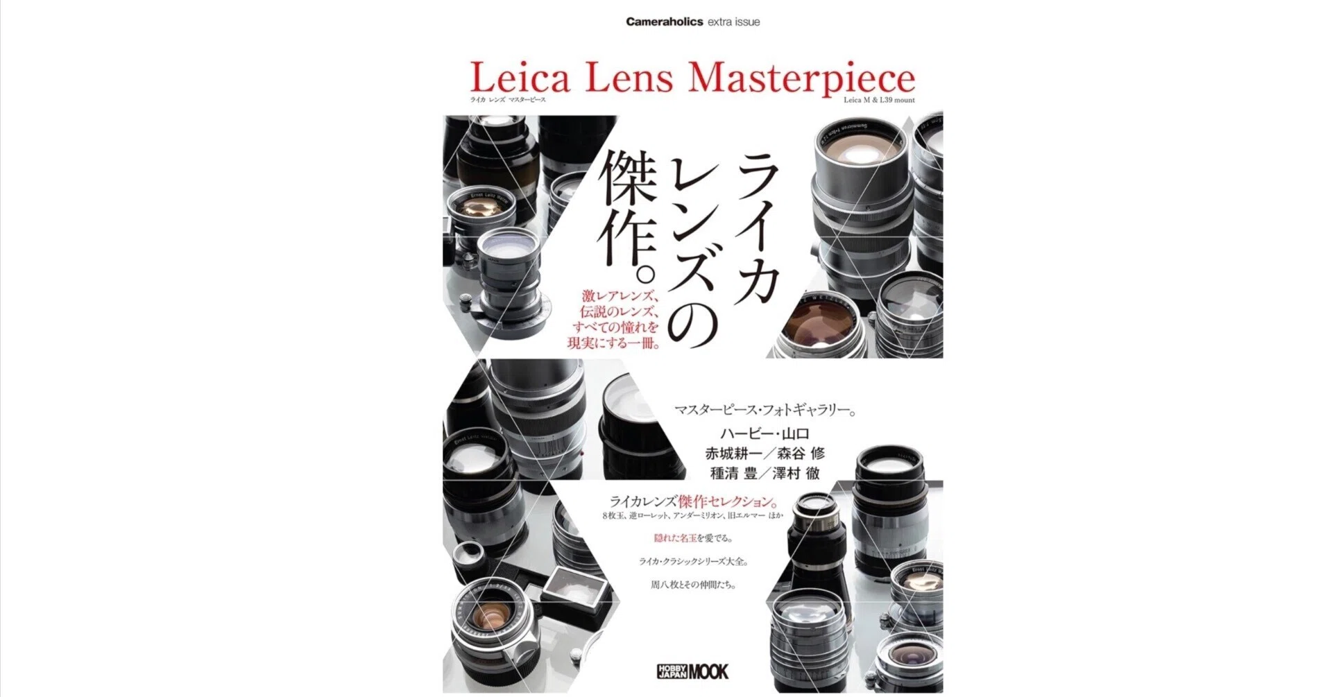 Cameraholics extra issue Leica Lens Masterpiece』：ライカレンズ