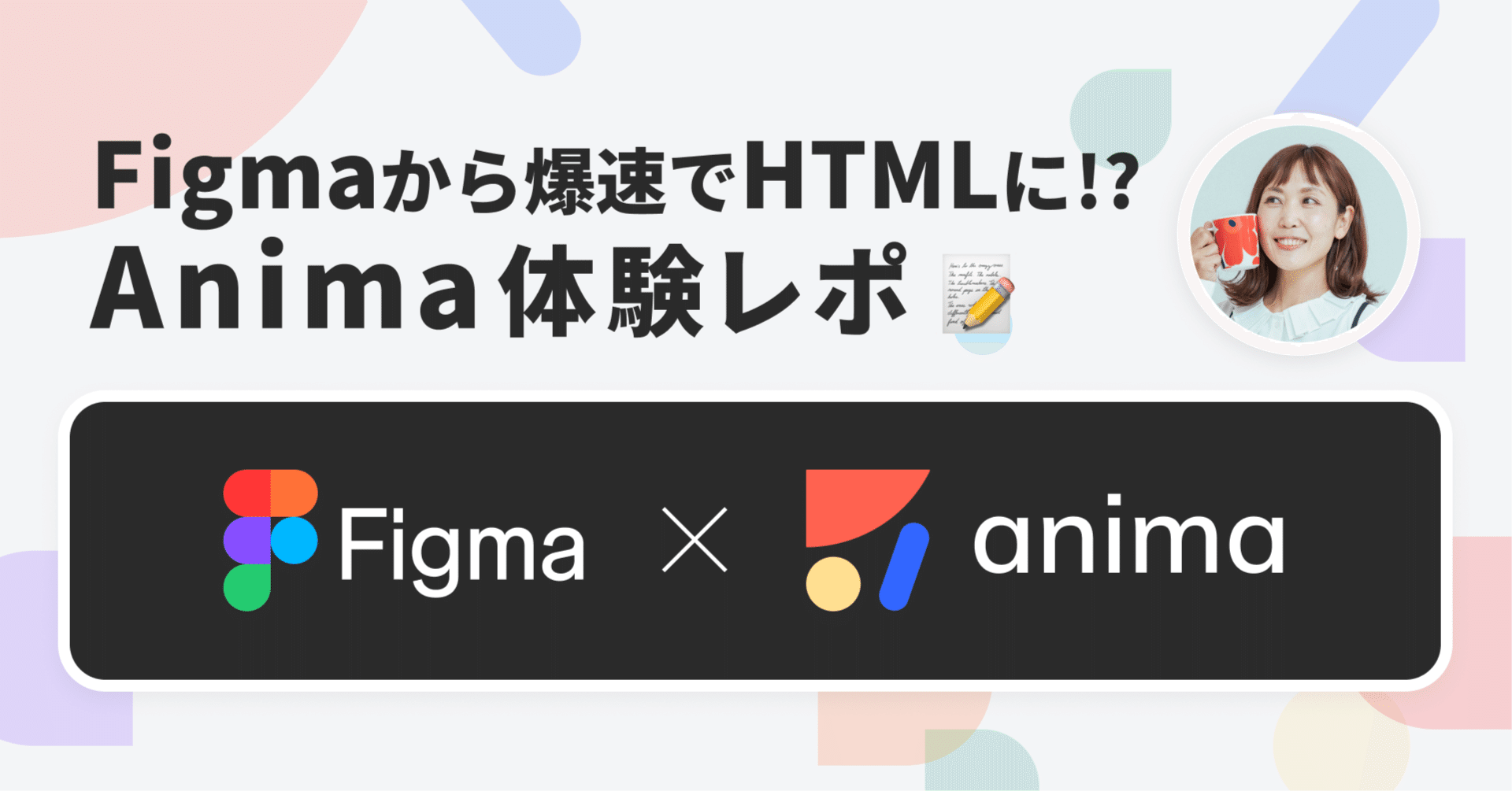 Figma to Codeプラグイン、実際どうなの？ワーママデザイナーが試してみた記録とレビュー