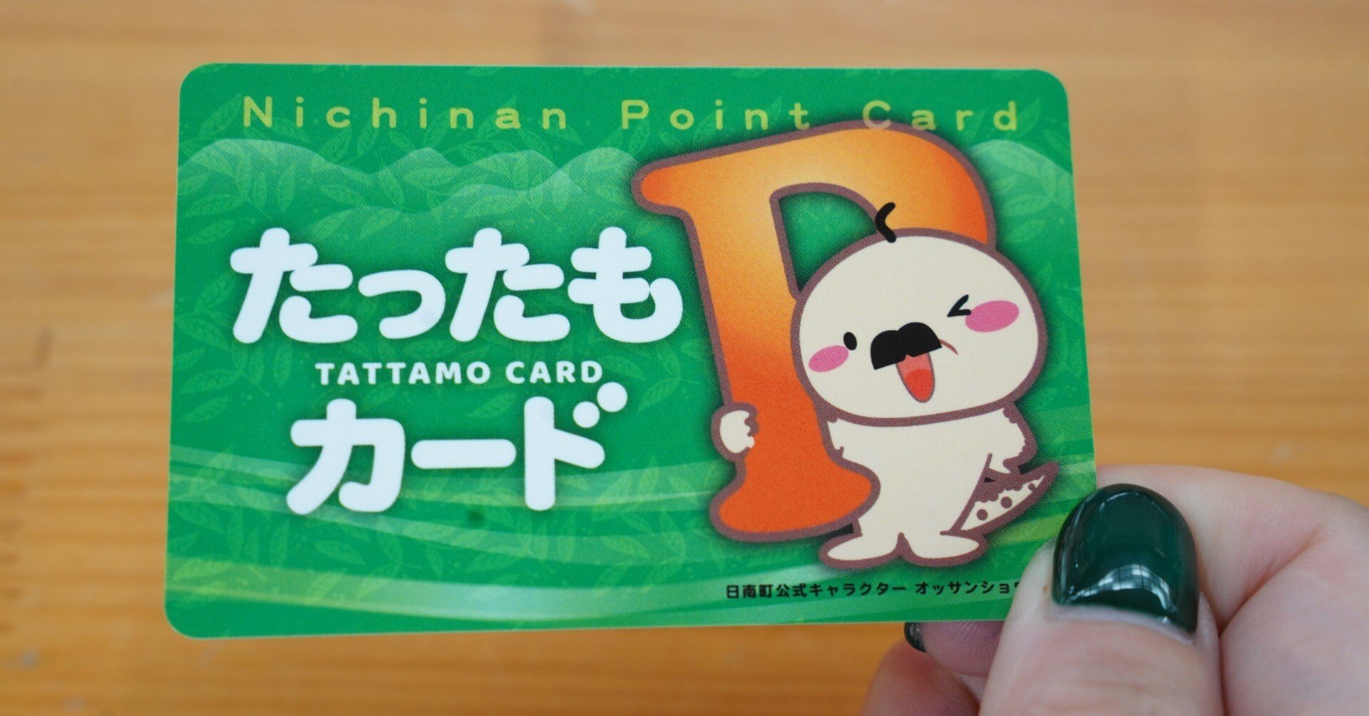 緑のたったもカード｣…って💚｜鳥取県日南町【公式】