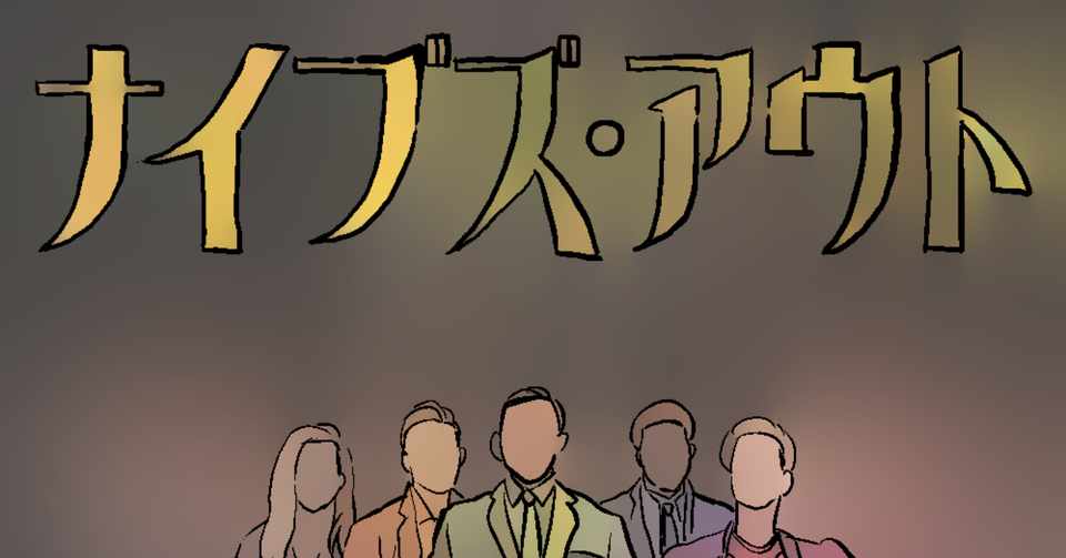 最も共有された ブラック アウト 小説 ネタバレ ただの悪魔の画像