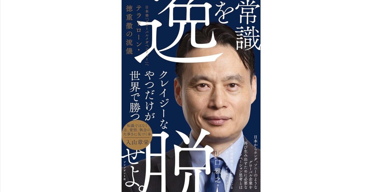 常識を逸脱せよ。 日本発「グローバルメガベンチャー」へ』：夢