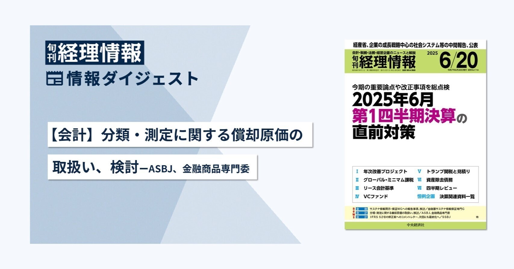 旬刊『経理情報』2025年6月20日号(通巻No.1746)情報ダイジェスト②/会計