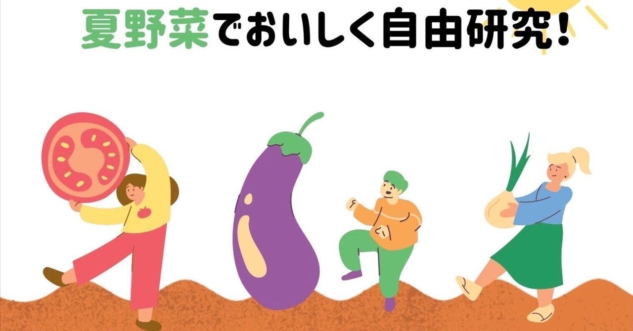 おいしい野菜研究室 夏野菜でおいしく自由研究～野菜の秘密を探ってみよう」を開催
