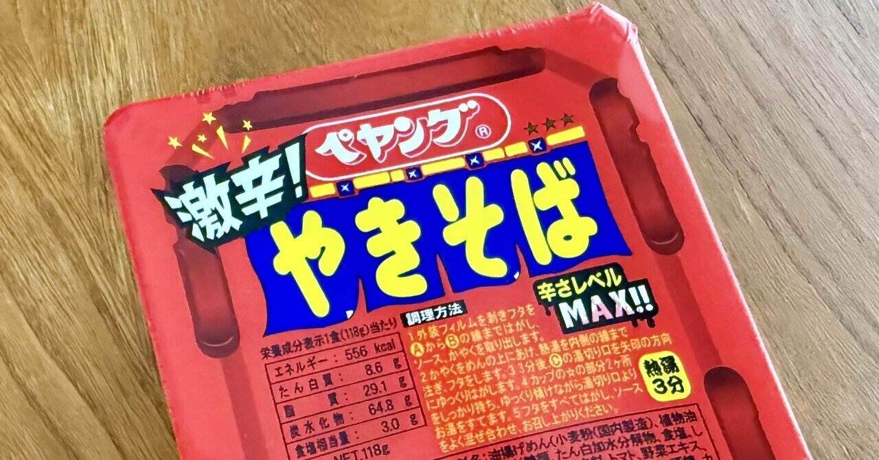 最終値下げ。米子焼き♡ハッピーバンザイ激レア商品 コラム21】激辛ペヤングへの愛｜海岸うみべ