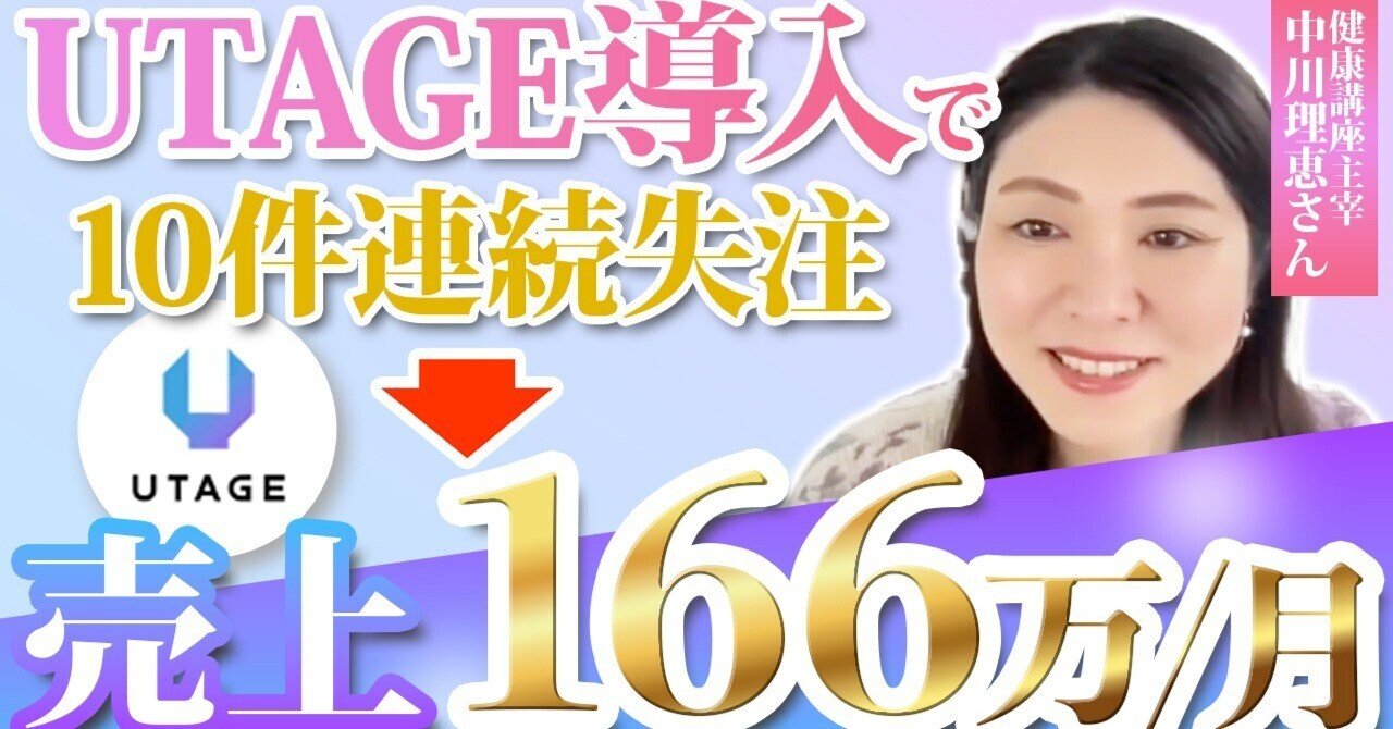 【仕組み化で一発逆転】UTAGEで「10連続失欠」から、1ヶ月で166万円の売上げを達成した話藤丸　初美（ITクイーン）
