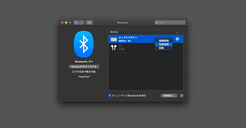 Mac Bluetooth 接続していないデバイスを一覧から削除する方法 Siro Chro