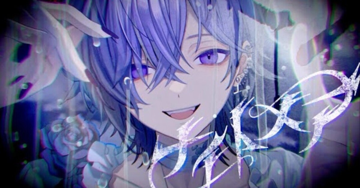ナイトメア／ゆきむら。【オリジナル曲】｜4km⛓️💜‪‬