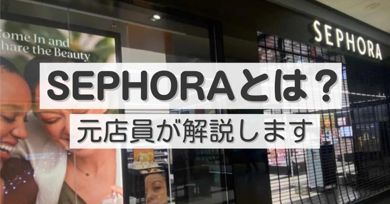 海外コスメで人気のSEPHORA（セフォラ）とは？元店員がお店の特徴や