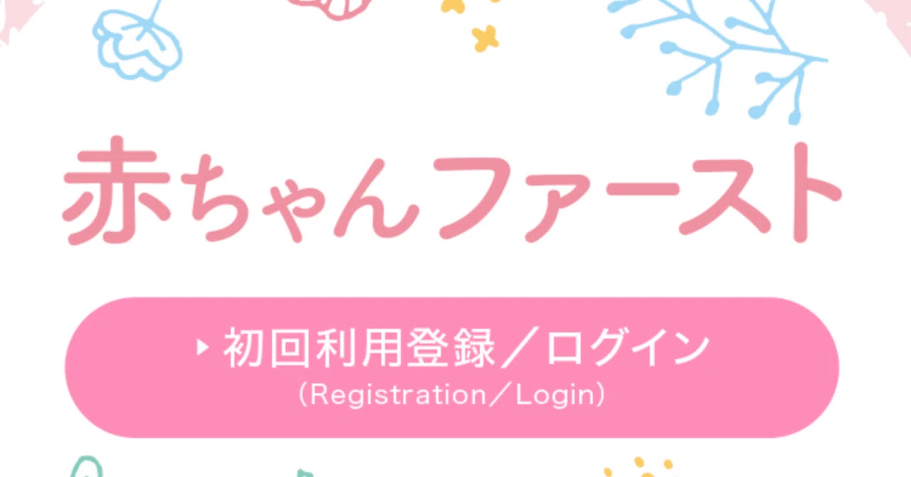 赤ちゃんファースト」公式ログインページはこちら！見つけにくい人へ