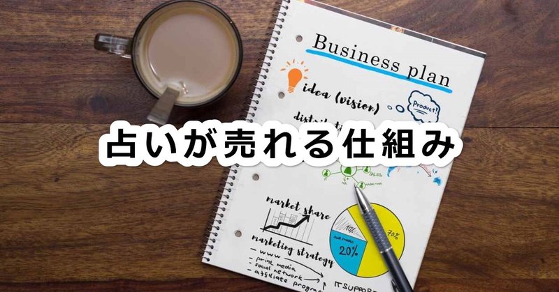 あなたの占い鑑定や講座 商品サービスはなぜ売れないのか 占いスピリチュアルビジネスで 成功する人 と 失敗する人 レイ Sba スピ知恵ビジネスアカデミー Note あなたの占い鑑定や講座 商品サービスはなぜ売れないのか 占いスピリチュアルビジネスで 成功する人 と 失敗する人 レイ Sba スピ知恵ビジネスアカデミー Note