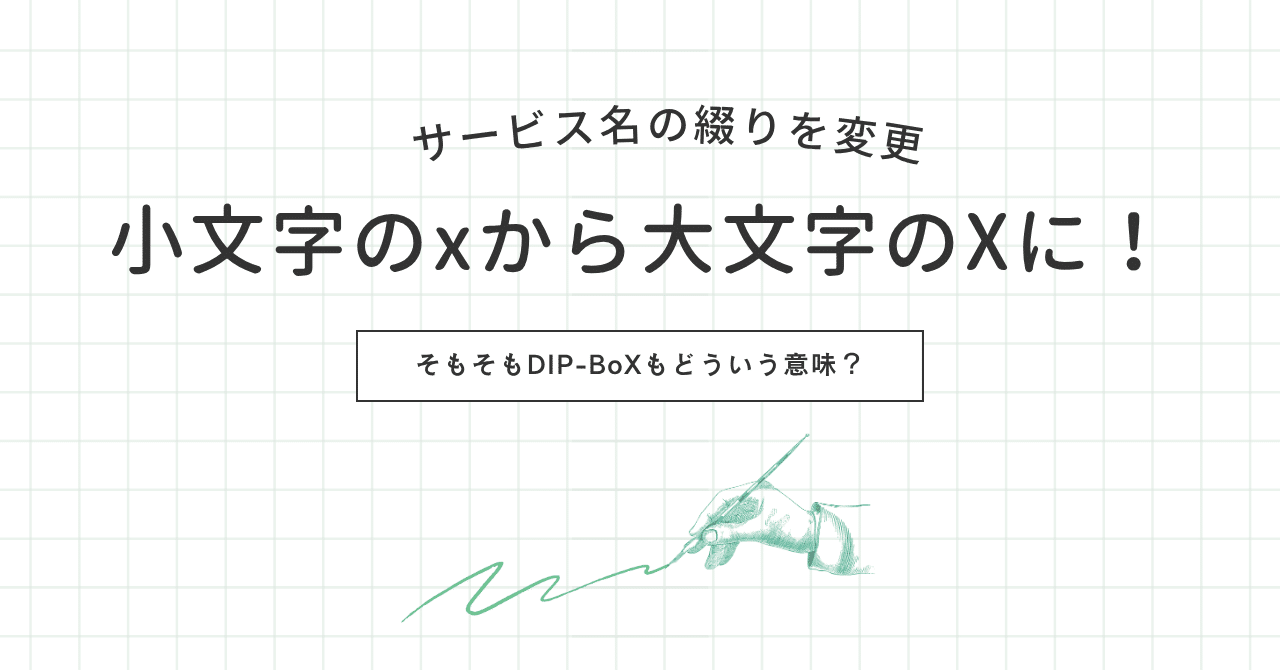 サービス名に含まれるエックス綴りを小文字のxから大文字のXに変更しました！｜DIP-BoX（ディップボックス） -シェアリングするBCPサービス-