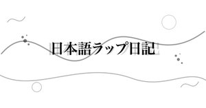 第3回 日本語ラップ日記（2025/05/18〜2025/05/29）｜YAMADA KEISUKE