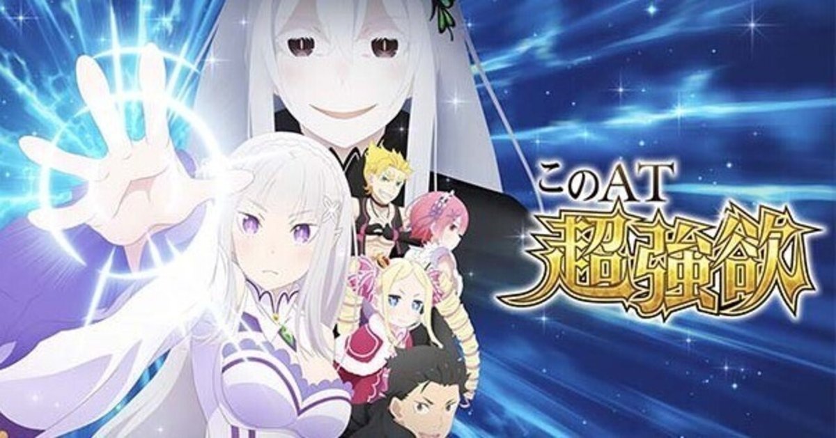 リゼロ2スマスロ スロット Re:ゼロから始める異世界生活 season2（スマスロリゼロ