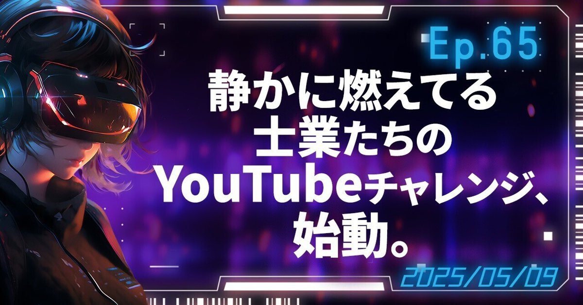 Ep.65 静かに燃えてる士業たちのYouTubeチャレンジ、始動