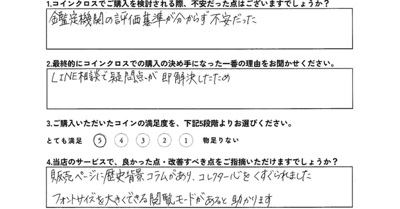 LINE相談で不安が解消されました (Y.H.様 | 60代 | 医療関係)｜コインクロス｜掌の上の歴史学