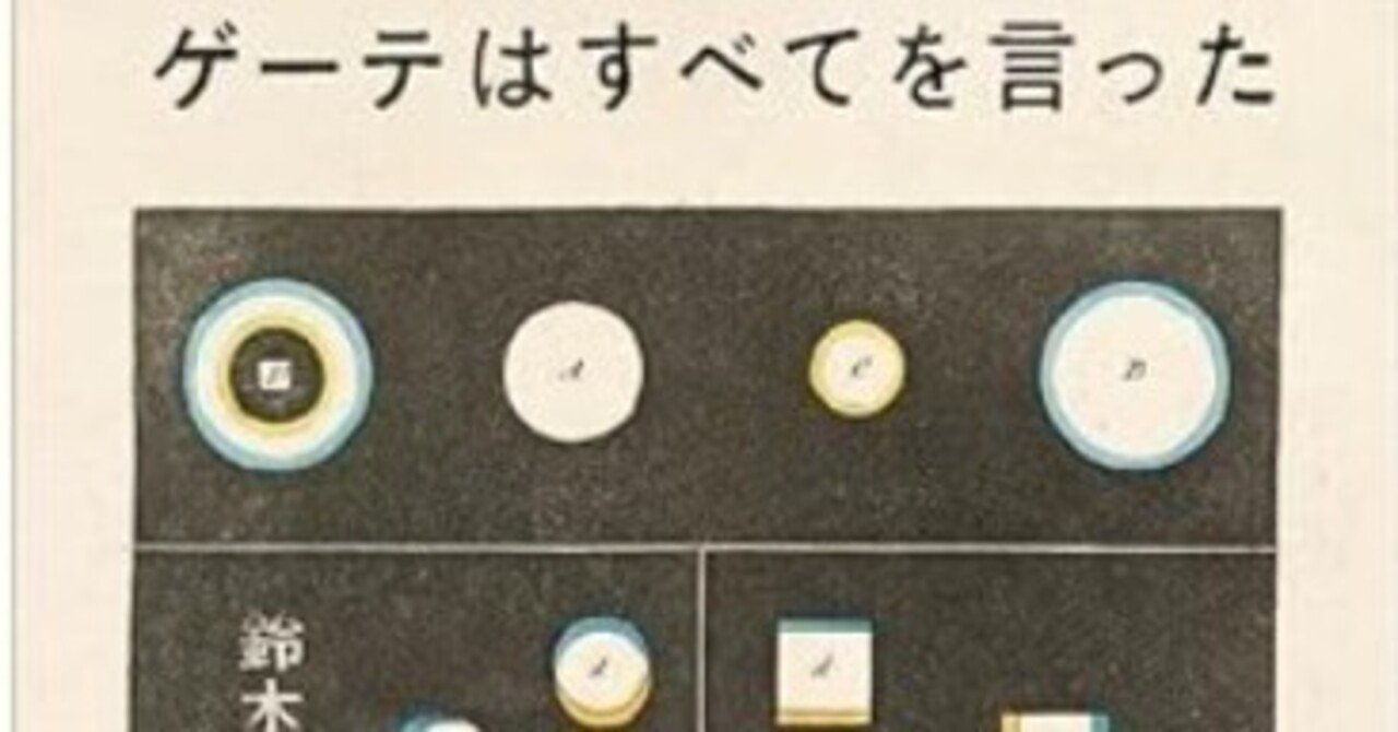 2025芥川賞の鈴木結生さんの「ゲーテがすべてを言った」を