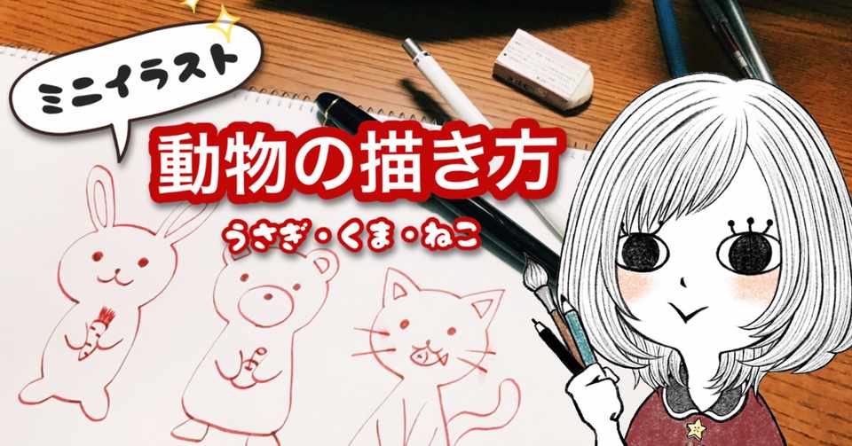 おえかき入門 動物の描き方 超簡単 オダメリ Note