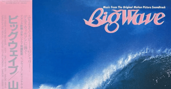 ジ・ラスト・レヴュー 山下達郎 『BIG WAVE』 （1984）｜故郷