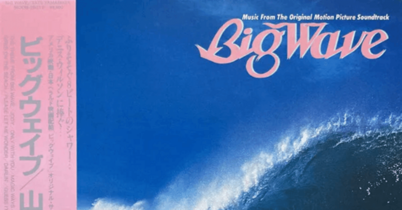 ジ・ラスト・レヴュー 山下達郎 『BIG WAVE』 （1984）｜故郷