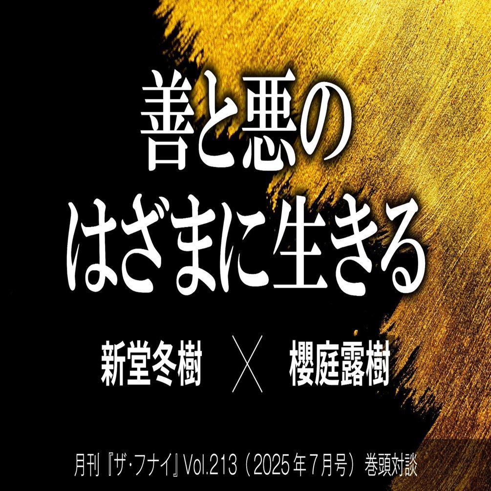 対談】新堂冬樹×櫻庭露樹／善と悪のはざまに生きる｜ビジネス社