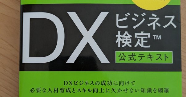 銀行業務検定試験 DXビジネスデザイン 公式テキスト&問題集