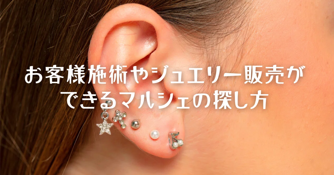 耳つぼジュエリーセラピスト必見】お客様施術やジュエリー販売ができる