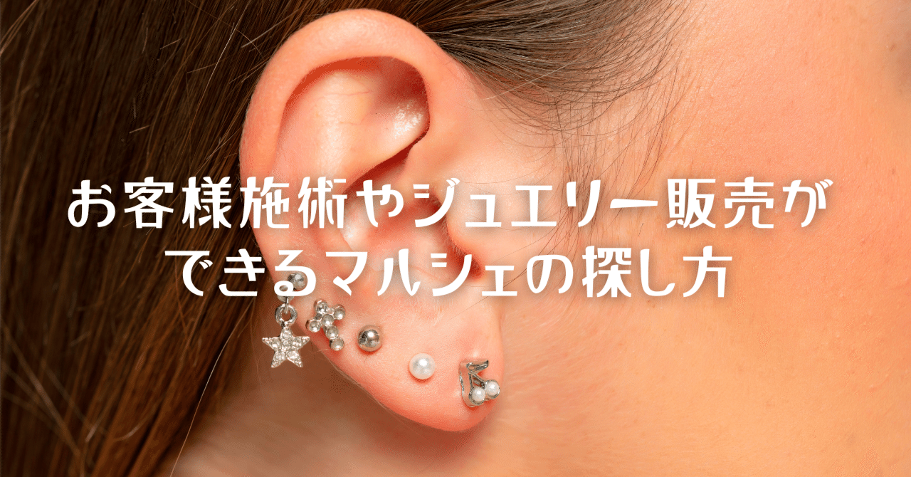 耳ツボジュエリーセラピスト【初期導入】セット 耳ツボ【 Ear Jewelry 】初期導入セットの卸・通販 | ビューティ