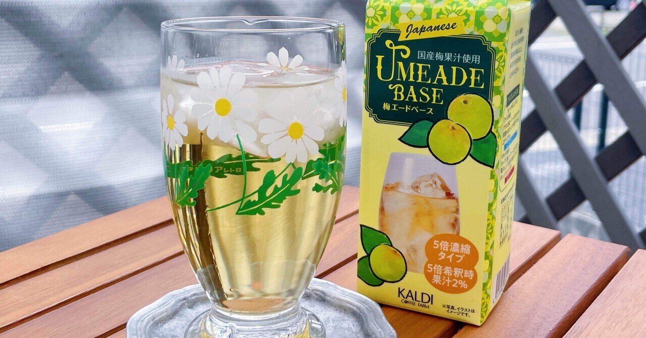 夏のはじまり】カルディで見つけた「梅エードベース」を飲んで