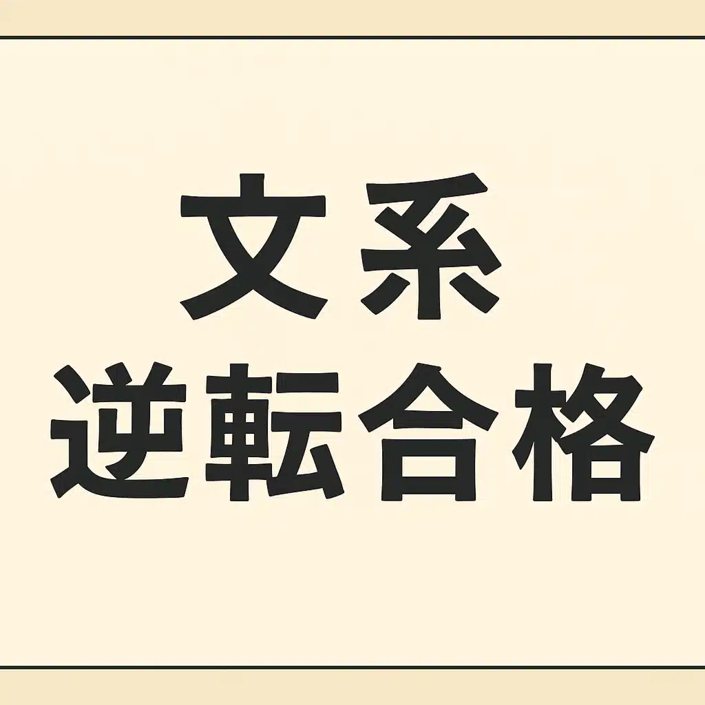 凡人文系の逆転戦略
