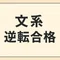 凡人文系の逆転戦略