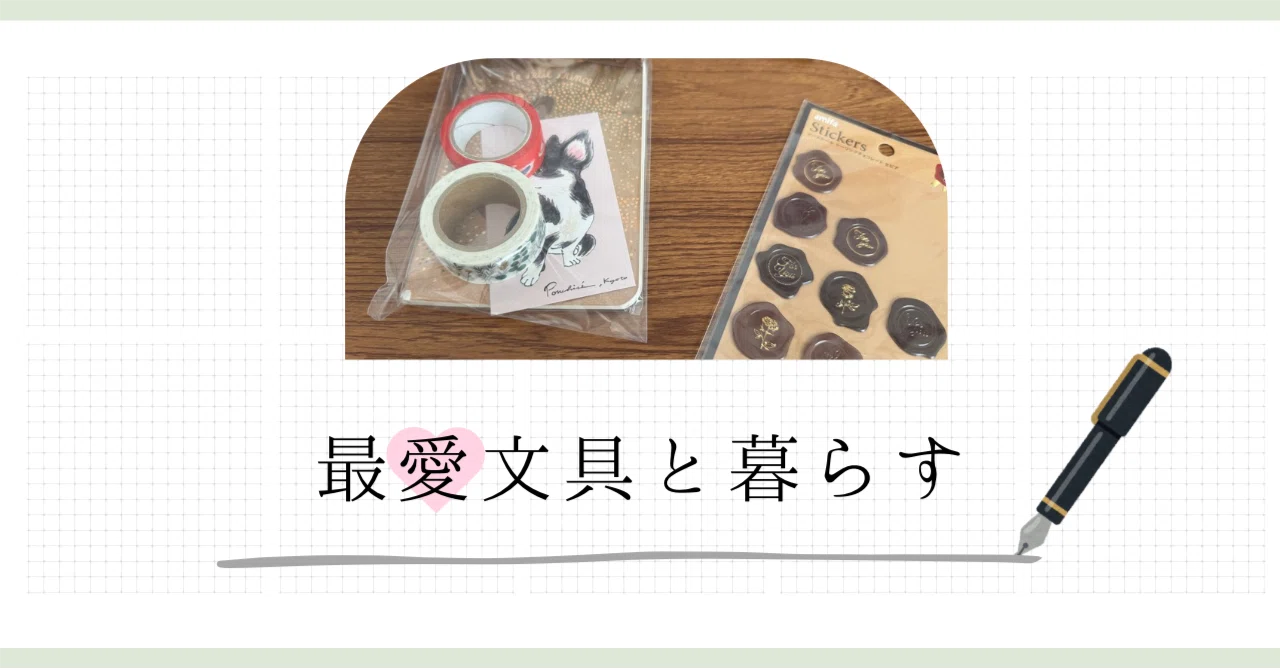 Living with Beloved Stationery #7] Giving Away: A Recommendation 